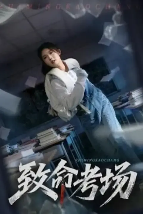 《致命考场》封面