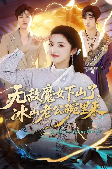 《无敌魔女下山了，冰山老公碗里来》封面