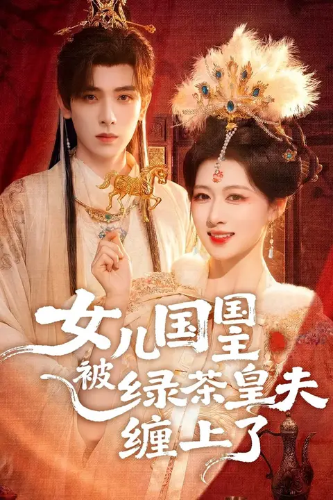 《女儿国国主被绿茶皇夫缠上了(女儿国国主今日被撩了吗)》封面