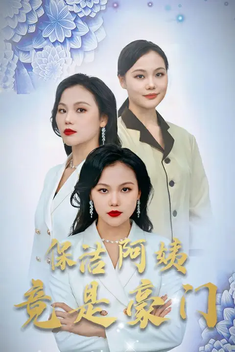 《新保洁阿姨竟是豪门》封面