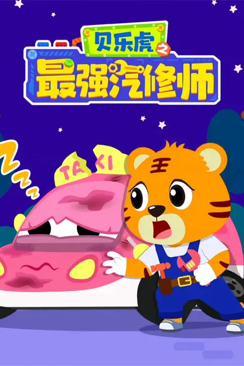 《贝乐虎之最强汽修师》封面