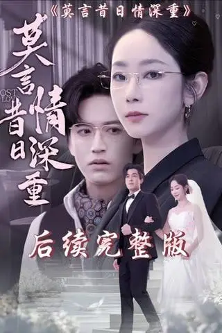 《莫言昔日情深重》封面