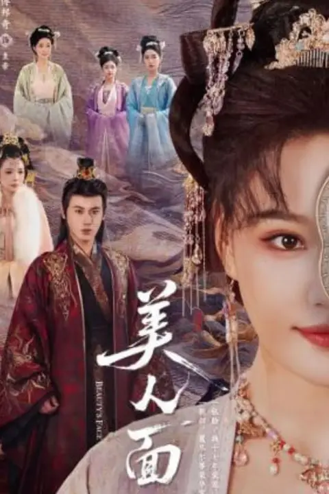 《美人面》封面