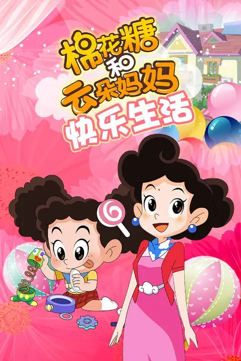 《棉花糖和云朵妈妈 快乐生活》封面
