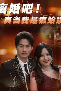 《离婚吧！真当我是瘌蛤蟆》封面