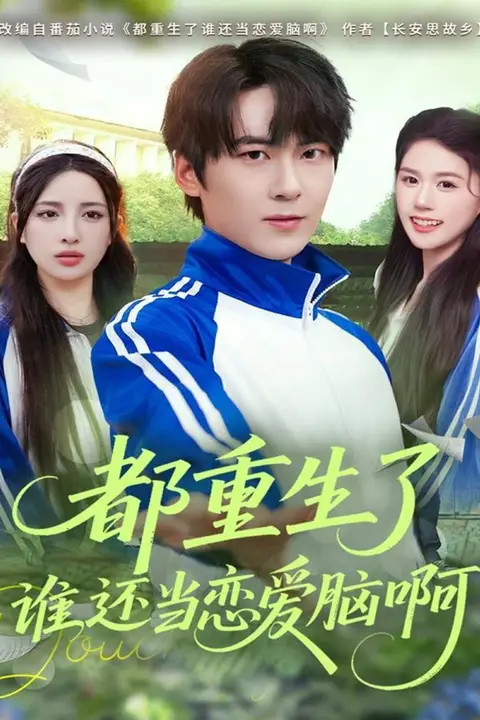《都重生了谁还当恋爱脑啊》封面