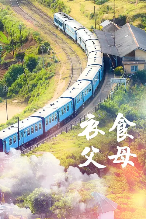 《衣食父母》封面