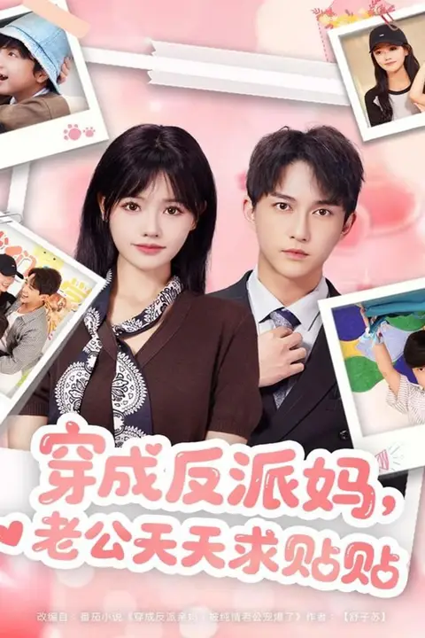 《穿成反派妈,老公天天求贴贴》封面