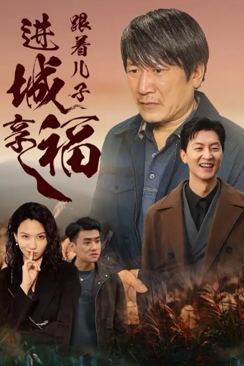 《跟着儿子进城享福》封面