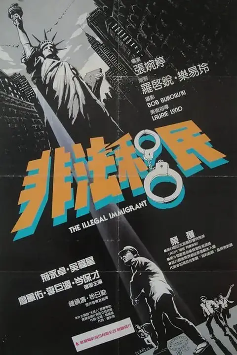 《非法移民》封面