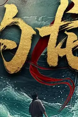 《钓龙》封面
