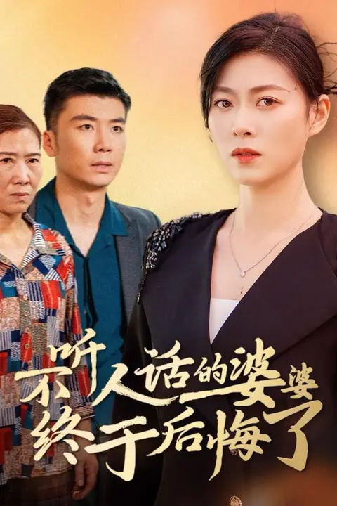 《不听人话的婆婆终于后悔了》封面