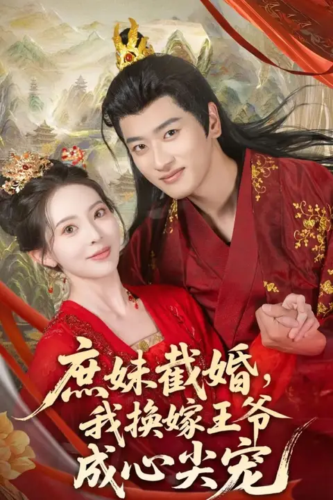 《庶妹截婚我换嫁王爷成心尖宠》封面
