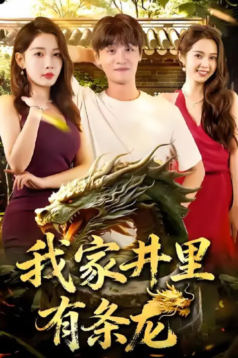 《我家井里有条龙》封面