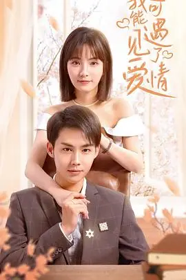 《我可能遇见了爱情》封面