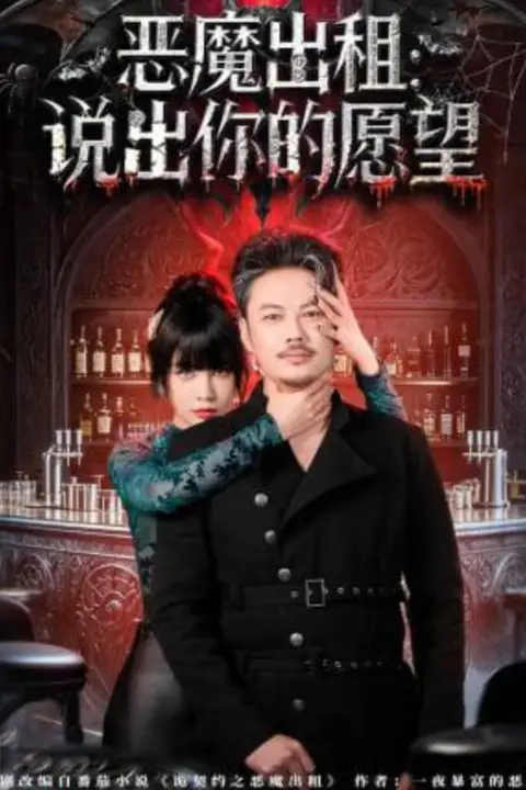《恶魔出租:说出你的愿望》封面