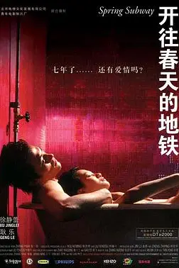 《开往春天的地铁》封面