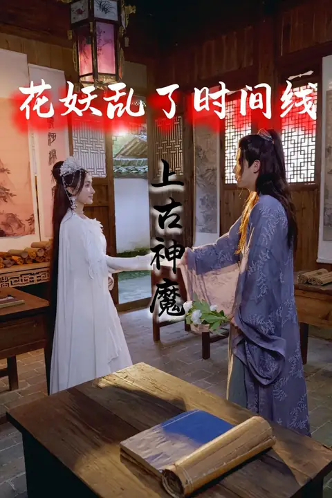 《花妖乱了时间线3上古神魔》封面