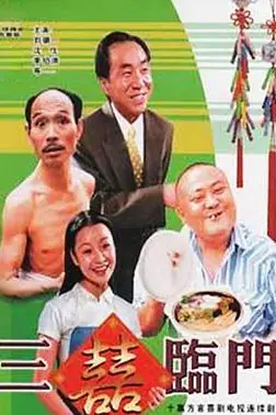 《三喜临门》封面