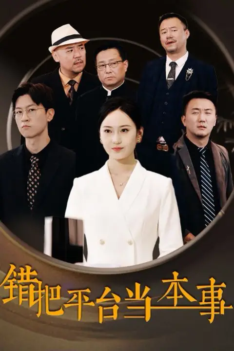 《错把平台当本事》封面