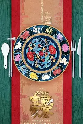 《大使的宝藏家宴》封面