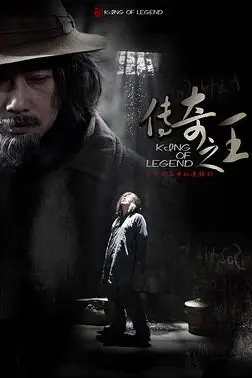 《传奇之王》封面