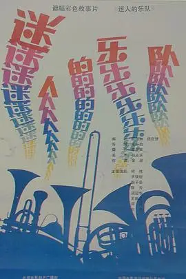 《迷人的乐队》封面