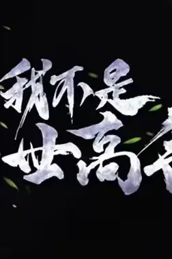 《我不是绝世高手》封面