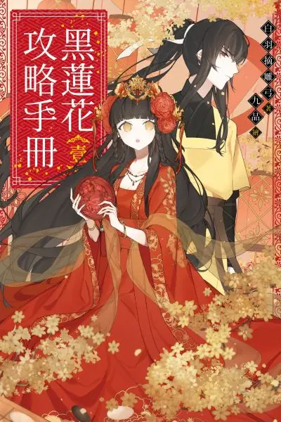 《黑莲花攻略手册 第一季》封面