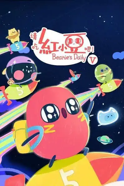 《请吃红小豆吧! 第五季》封面