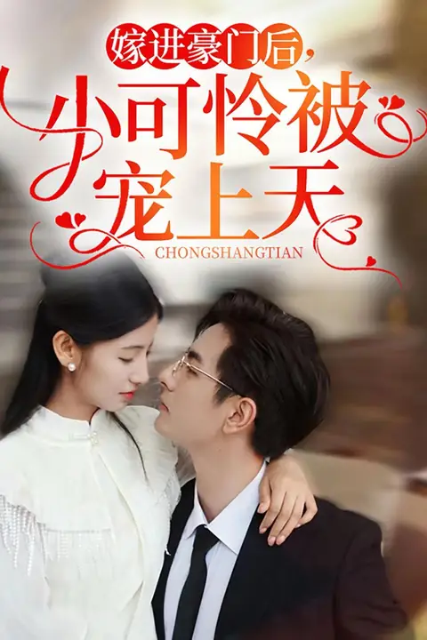《嫁进豪门后，小可怜被宠上天》封面