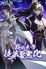 《我的女帝徒弟要黑化 动态漫画》封面