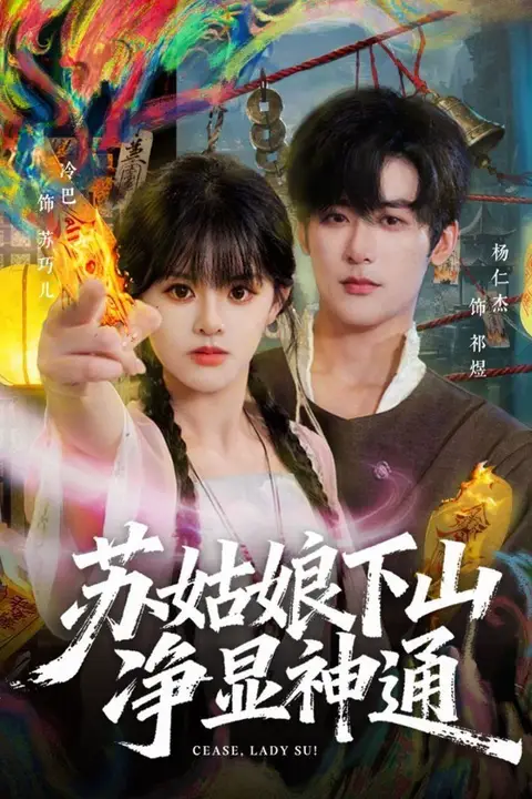 《苏姑娘下山净显神通》封面