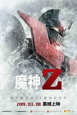 《魔神Z》封面