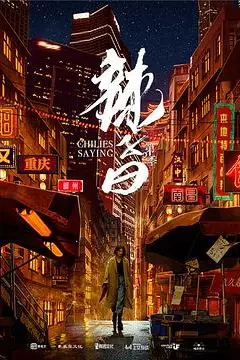 《辣子曰 第二季》封面