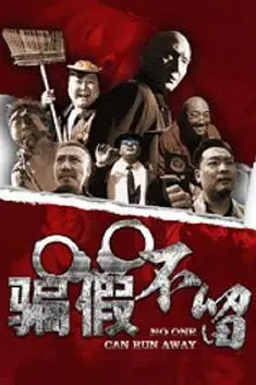 《骗假不留》封面