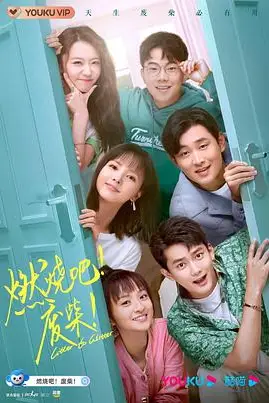 《燃烧吧!废柴!》封面