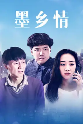 《墨乡情》封面