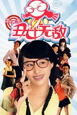 《丑女无敌 第二季》封面