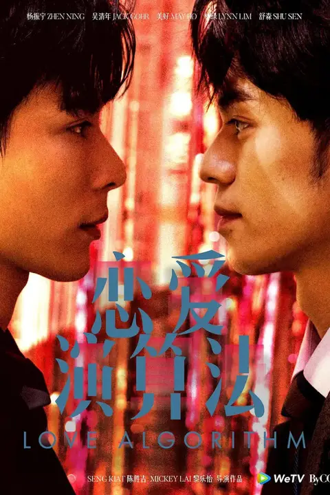 《恋爱演算法》封面