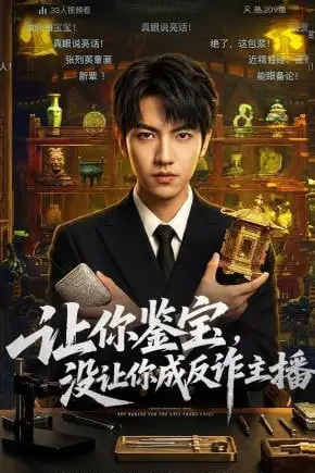 《让你鉴宝,没让你成反诈主播》封面
