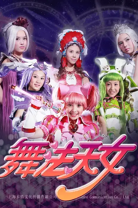 《舞法天女 第二季》封面