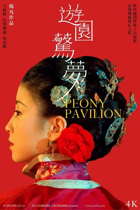 《游园惊梦 2001》封面