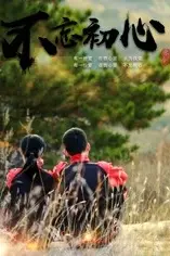 《不忘初心2018》封面