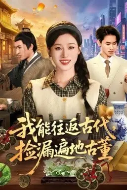 《我能往返古代，捡漏遍地古董》封面