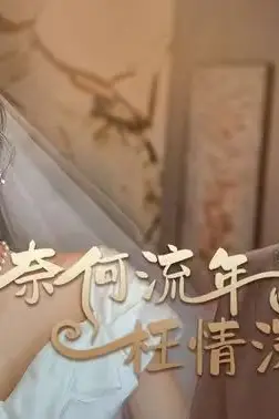 《奈何流年枉情深》封面