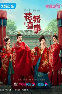 《花轿喜事》封面