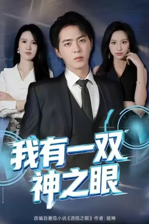 《我有一双神之眼》封面