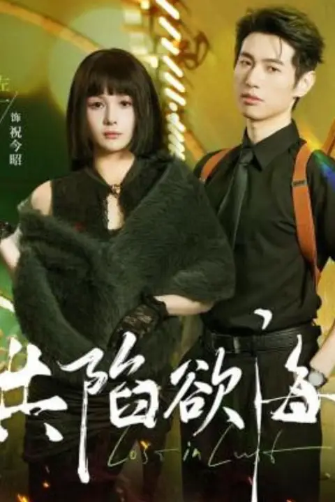 《共陷欲海》封面