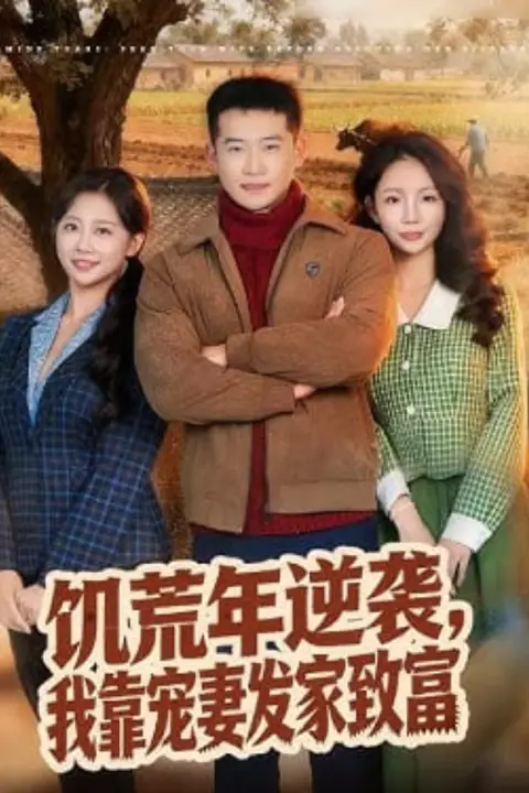 《饥荒年逆袭,我靠宠妻发家致富》封面